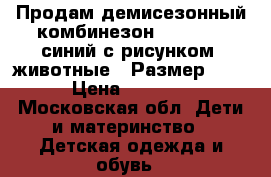 Продам демисезонный комбинезон  Barkito, синий с рисунком “животные“. Размер 68. › Цена ­ 1 000 - Московская обл. Дети и материнство » Детская одежда и обувь   